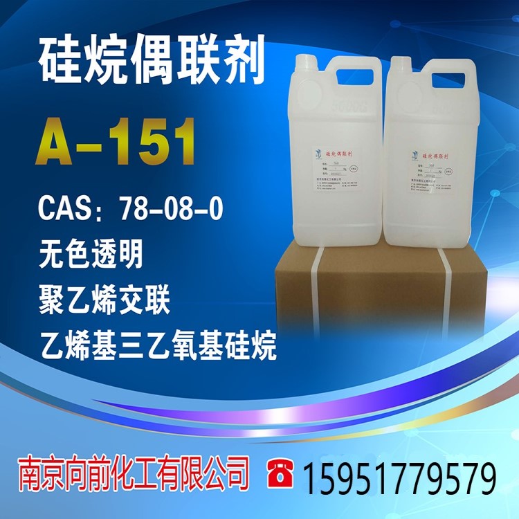 硅烷偶联剂A-151乙烯基三乙氧基硅烷