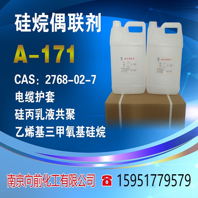 硅烷偶联剂A-171乙烯基三甲氧基硅烷