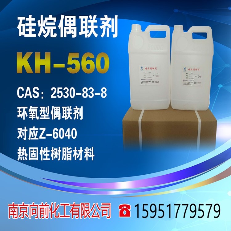 硅烷偶联剂kh-560γ-缩水甘油醚氧丙基三甲氧基硅烷
