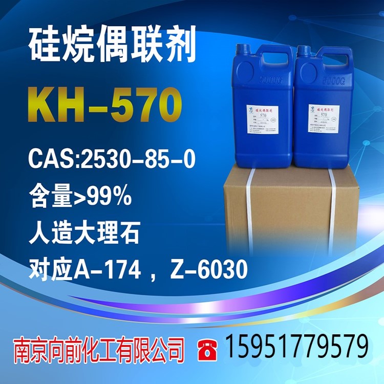 硅烷偶联剂kh-570γ-甲基丙烯酰氧基丙基三甲氧基硅烷