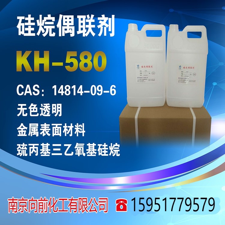 硅烷偶联剂kh-580γ―巯丙基三乙氧基硅烷