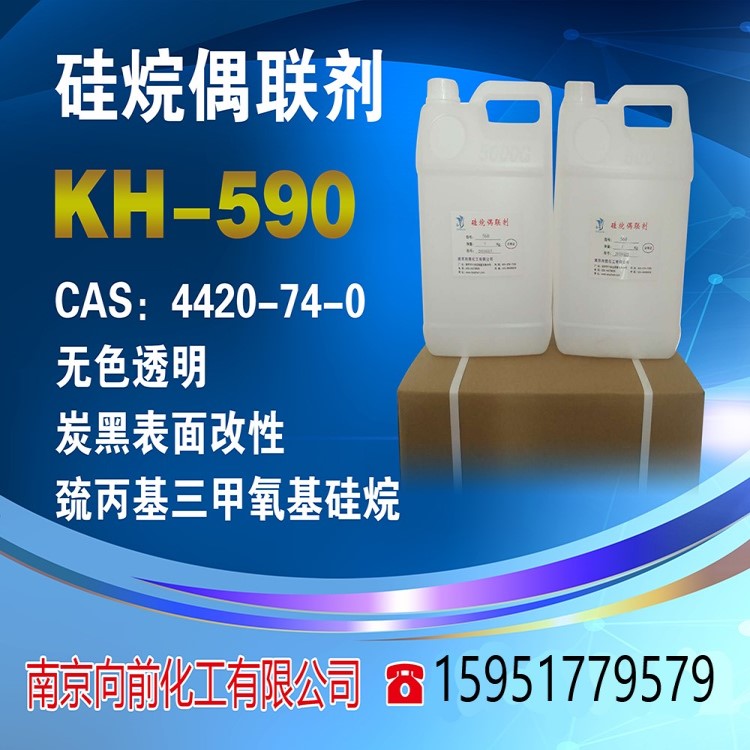 硅烷偶联剂KH-590γ-巯丙基三甲氧基硅烷 