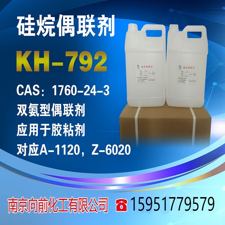 硅烷偶联剂kh-792 N-β-(氨乙基)-γ氨丙基三甲氧基硅烷